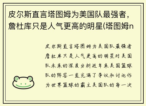皮尔斯直言塔图姆为美国队最强者，詹杜库只是人气更高的明星(塔图姆nba)