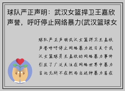 球队严正声明：武汉女篮捍卫王嘉欣声誉，呼吁停止网络暴力(武汉篮球女孩)