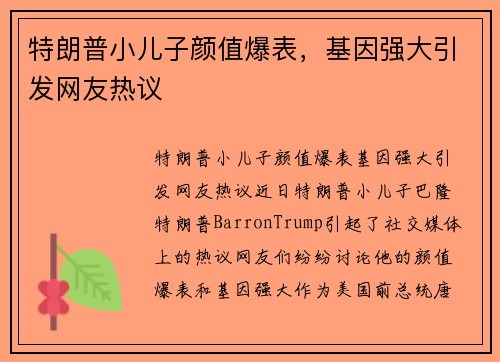 特朗普小儿子颜值爆表，基因强大引发网友热议