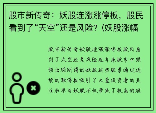 股市新传奇：妖股连涨涨停板，股民看到了“天空”还是风险？(妖股涨幅)