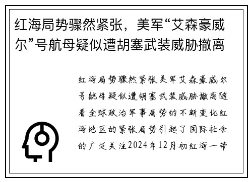 红海局势骤然紧张，美军“艾森豪威尔”号航母疑似遭胡塞武装威胁撤离