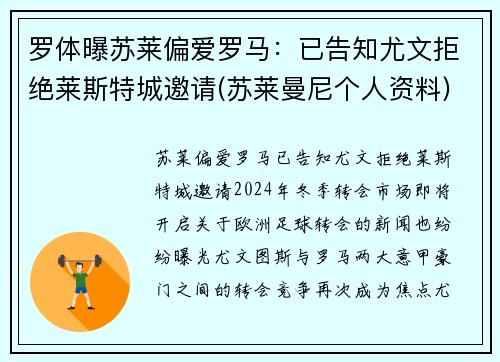 罗体曝苏莱偏爱罗马：已告知尤文拒绝莱斯特城邀请(苏莱曼尼个人资料)
