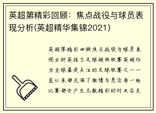 英超第精彩回顾：焦点战役与球员表现分析(英超精华集锦2021)