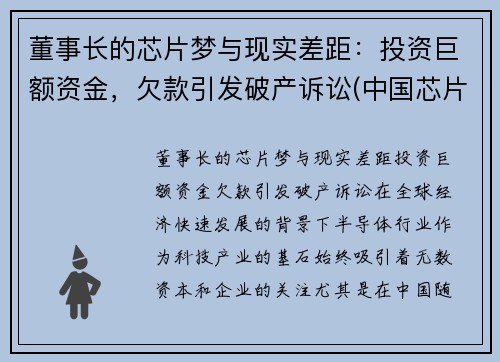 董事长的芯片梦与现实差距：投资巨额资金，欠款引发破产诉讼(中国芯片首富)