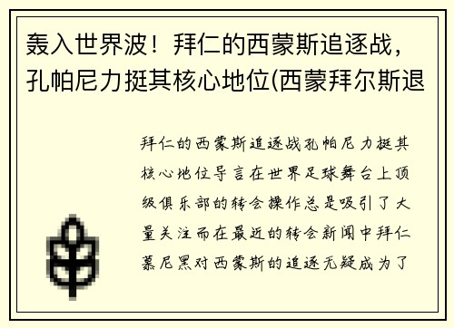 轰入世界波！拜仁的西蒙斯追逐战，孔帕尼力挺其核心地位(西蒙拜尔斯退役)