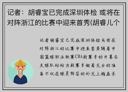 记者：胡睿宝已完成深圳体检 或将在对阵浙江的比赛中迎来首秀(胡睿儿个人资料)