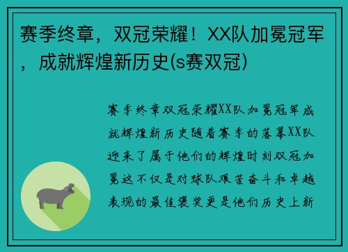 赛季终章，双冠荣耀！XX队加冕冠军，成就辉煌新历史(s赛双冠)