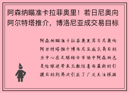 阿森纳瞄准卡拉菲奥里！若日尼奥向阿尔特塔推介，博洛尼亚成交易目标