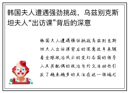 韩国夫人遭遇强劲挑战，乌兹别克斯坦夫人“出访课”背后的深意