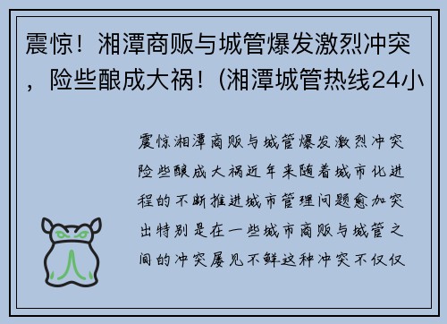 震惊！湘潭商贩与城管爆发激烈冲突，险些酿成大祸！(湘潭城管热线24小时)