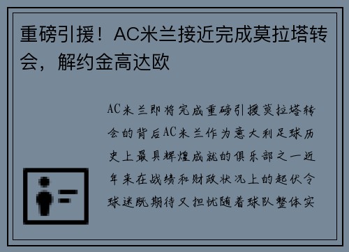 重磅引援！AC米兰接近完成莫拉塔转会，解约金高达欧