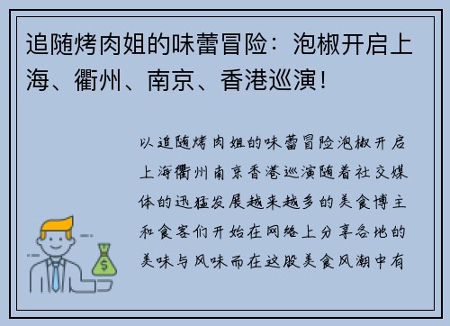 追随烤肉姐的味蕾冒险：泡椒开启上海、衢州、南京、香港巡演！
