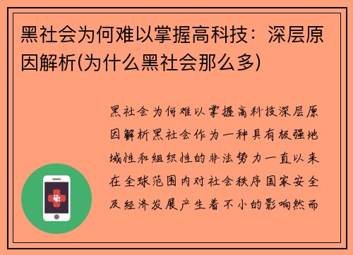 黑社会为何难以掌握高科技：深层原因解析(为什么黑社会那么多)