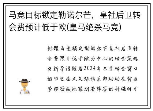 马竞目标锁定勒诺尔芒，皇社后卫转会费预计低于欧(皇马绝杀马竞)