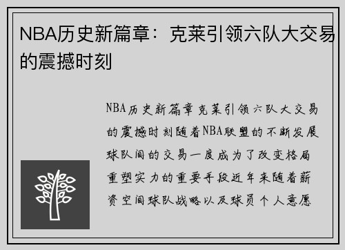 NBA历史新篇章：克莱引领六队大交易的震撼时刻