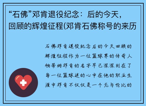 “石佛”邓肯退役纪念：后的今天，回顾的辉煌征程(邓肯石佛称号的来历)