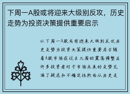 下周一A股或将迎来大级别反攻，历史走势为投资决策提供重要启示