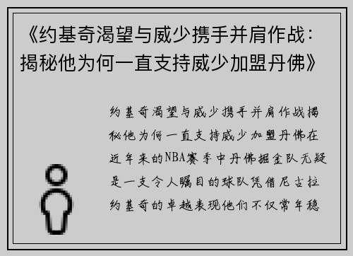 《约基奇渴望与威少携手并肩作战：揭秘他为何一直支持威少加盟丹佛》