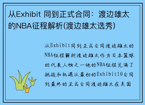 从Exhibit 同到正式合同：渡边雄太的NBA征程解析(渡边雄太选秀)