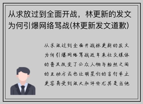 从求放过到全面开战，林更新的发文为何引爆网络骂战(林更新发文道歉)