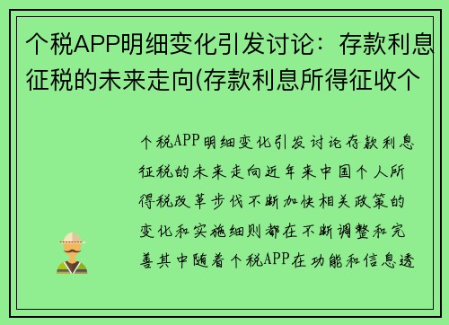 个税APP明细变化引发讨论：存款利息征税的未来走向(存款利息所得征收个人所得税从)