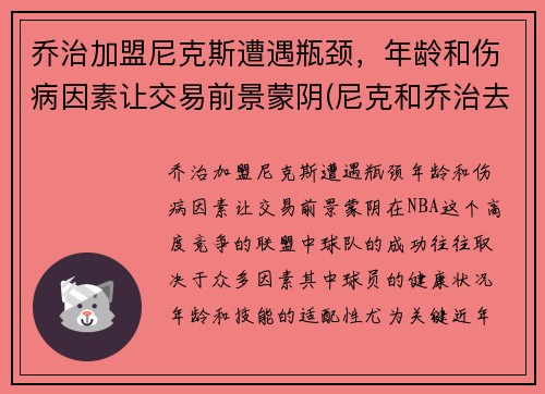 乔治加盟尼克斯遭遇瓶颈，年龄和伤病因素让交易前景蒙阴(尼克和乔治去滑雪)