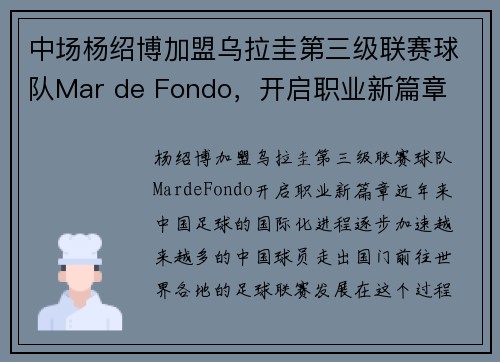 中场杨绍博加盟乌拉圭第三级联赛球队Mar de Fondo，开启职业新篇章