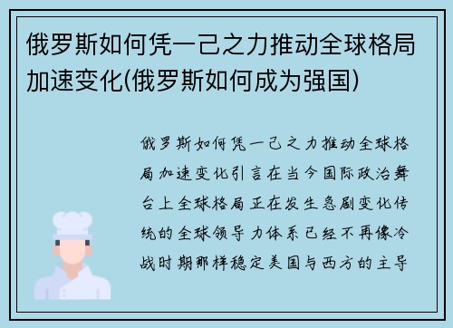 俄罗斯如何凭一己之力推动全球格局加速变化(俄罗斯如何成为强国)