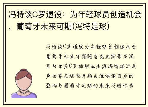 冯特谈C罗退役：为年轻球员创造机会，葡萄牙未来可期(冯特足球)