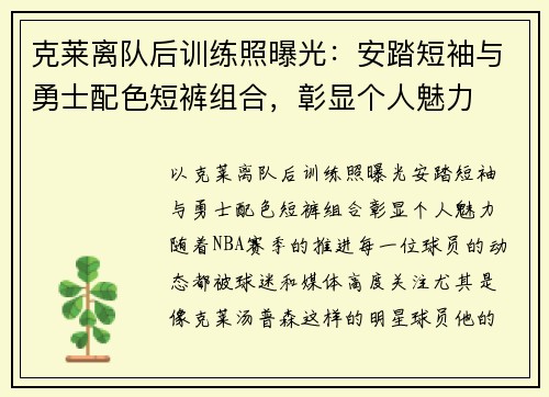 克莱离队后训练照曝光：安踏短袖与勇士配色短裤组合，彰显个人魅力