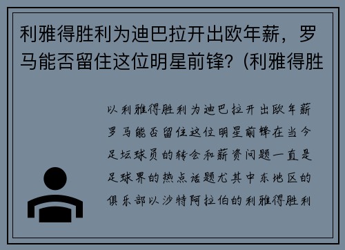 利雅得胜利为迪巴拉开出欧年薪，罗马能否留住这位明星前锋？(利雅得胜利主帅)