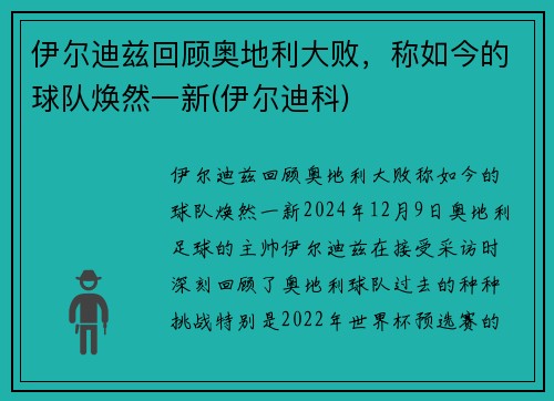 伊尔迪兹回顾奥地利大败，称如今的球队焕然一新(伊尔迪科)
