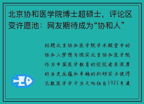 北京协和医学院博士超硕士，评论区变许愿池：网友期待成为“协和人”