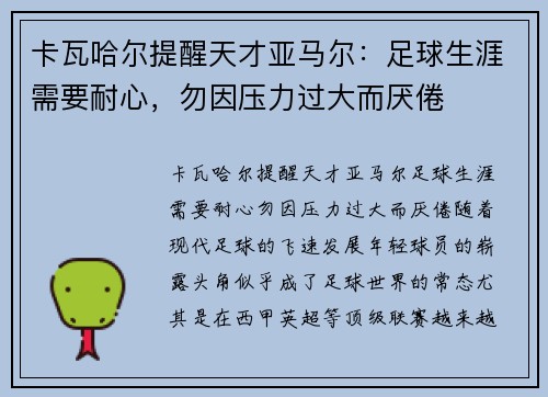 卡瓦哈尔提醒天才亚马尔：足球生涯需要耐心，勿因压力过大而厌倦