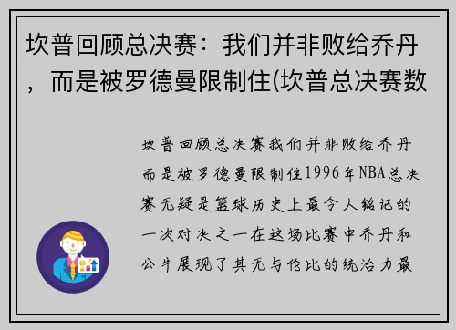 坎普回顾总决赛：我们并非败给乔丹，而是被罗德曼限制住(坎普总决赛数据)
