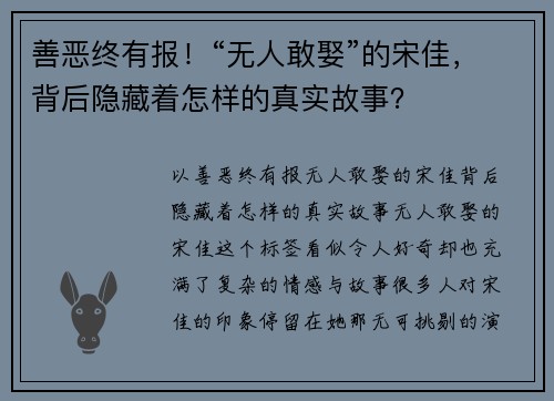 善恶终有报！“无人敢娶”的宋佳，背后隐藏着怎样的真实故事？