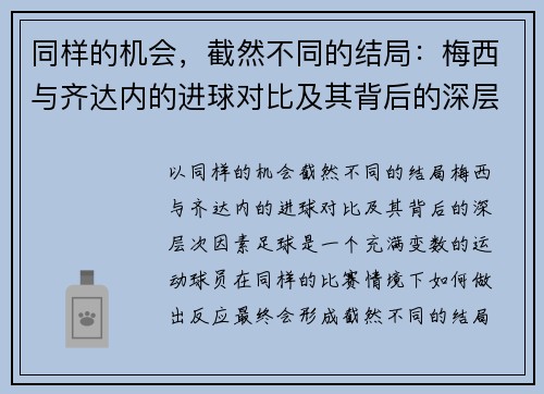 同样的机会，截然不同的结局：梅西与齐达内的进球对比及其背后的深层次因素