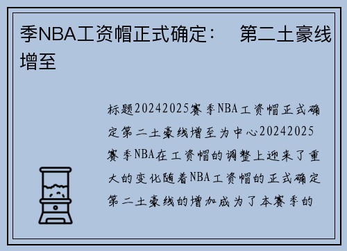 季NBA工资帽正式确定：  第二土豪线增至