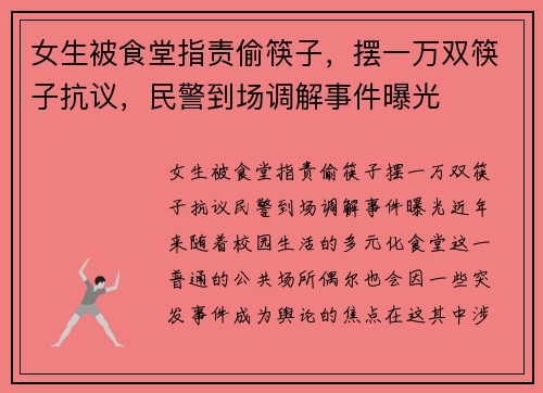 女生被食堂指责偷筷子，摆一万双筷子抗议，民警到场调解事件曝光