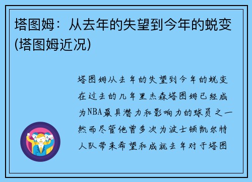 塔图姆：从去年的失望到今年的蜕变(塔图姆近况)