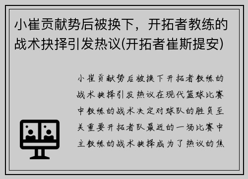 小崔贡献势后被换下，开拓者教练的战术抉择引发热议(开拓者崔斯提安)