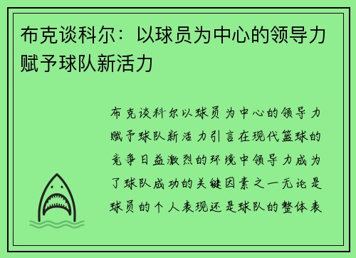 布克谈科尔：以球员为中心的领导力赋予球队新活力