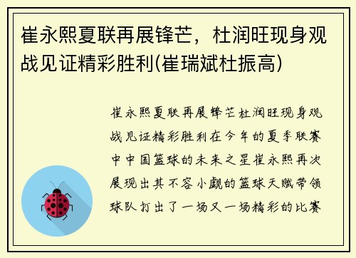 崔永熙夏联再展锋芒，杜润旺现身观战见证精彩胜利(崔瑞斌杜振高)