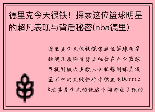 德里克今天很铁！探索这位篮球明星的超凡表现与背后秘密(nba德里)