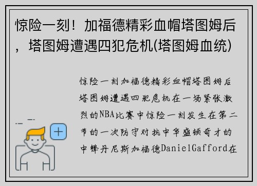 惊险一刻！加福德精彩血帽塔图姆后，塔图姆遭遇四犯危机(塔图姆血统)