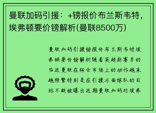 曼联加码引援：+镑报价布兰斯韦特，埃弗顿要价镑解析(曼联8500万)