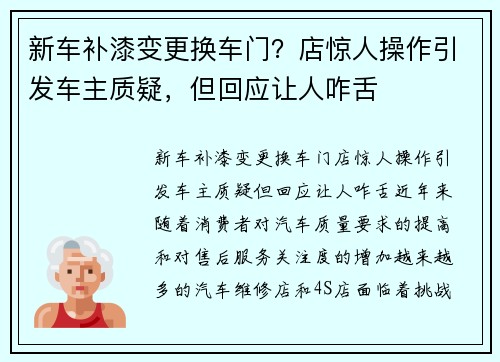 新车补漆变更换车门？店惊人操作引发车主质疑，但回应让人咋舌