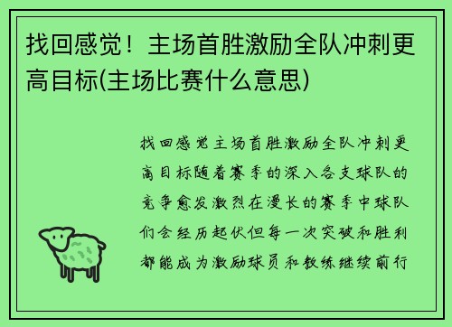 找回感觉！主场首胜激励全队冲刺更高目标(主场比赛什么意思)