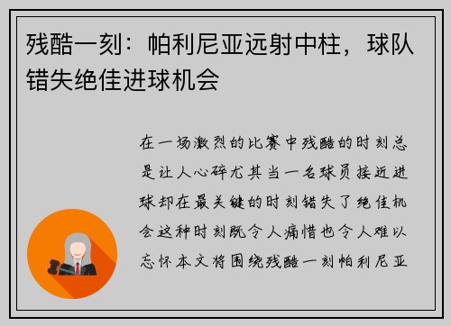 残酷一刻：帕利尼亚远射中柱，球队错失绝佳进球机会