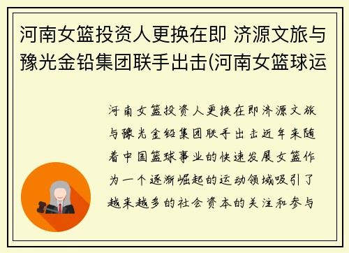 河南女篮投资人更换在即 济源文旅与豫光金铅集团联手出击(河南女篮球运动员)